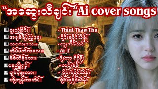 အသည်းကွဲ အဆွေးသီချင်းများ 💔 | Best Myanmar Sad Songs AI Cover Collection #aisong #aiသီချင်း