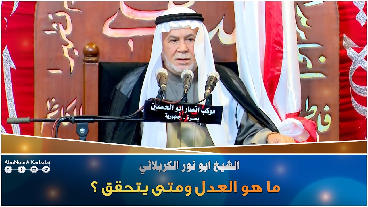 الشيخ ابو نور الكربلائي | ما هو العدل ومتى يتحقق ؟ - YouTube