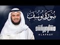 Capture de la vidéo الشيخ مشاري راشد العفاسي سورة يوسف Surat Yusuf - Mishary Rashid Alafasy