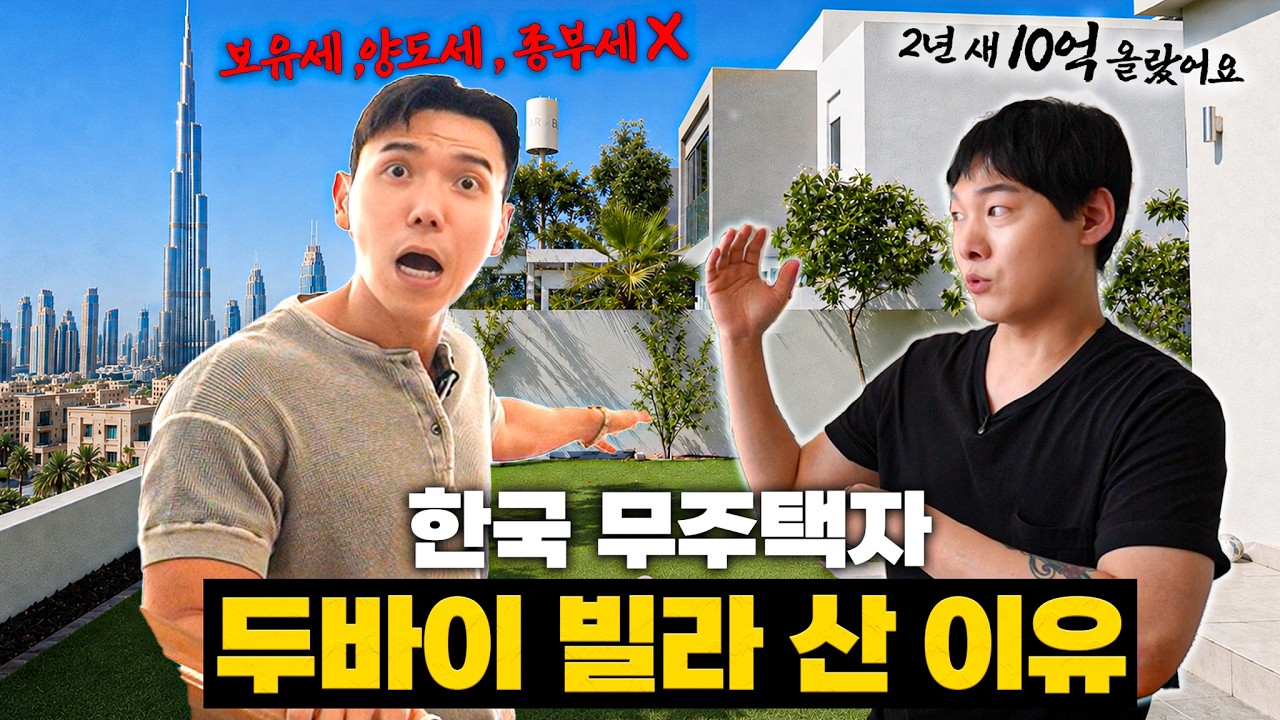 부동산 세금 '제로' 두바이 부동산과 한국 부동산의 차이는..?