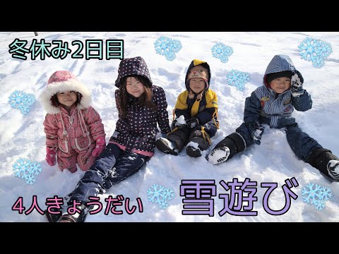 【4人きょうだい】雪遊び。