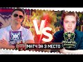 WARFACE FANTASY LEAGUE 2023!МАТЧ ЗА 3-Е МЕСТО!ПЕСЕЦ(РАЗОР) VS ПУМПАЛУМПИКИ(ФРАЙЗЕЛ) В ВАРФЕЙС!