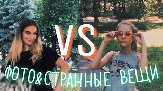 PHOTO CHALLENGE - ФОТКИ СО СТРАННЫМИ ПРЕДМЕТАМИ PHOTO CHALLENGE - ФОТКИ СО СТРАННЫМИ ПРЕДМЕТАМИ