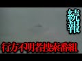 モザイクなし版が見つかった 謎の行方不明者番組続報 続報 モザイクなし版が見つかった 謎の行方不明者番組続報 続報