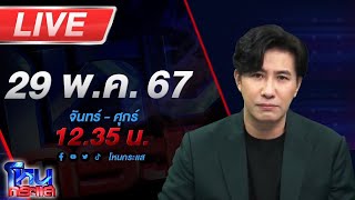 🔴Live โหนกระแส เมียผมมีชู้เป็นพระ!!! ผมเข้าใจแล้วว่า 