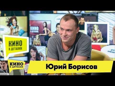 Юрий Борисов | Кино в деталях 03.09.2019