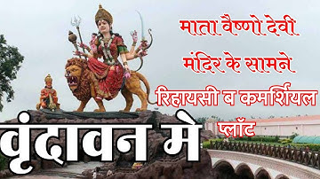 @वृंददावन मे माता वैष्णो देवी मंदिर के सामने प्लॉट|Property IN Vrindavan|