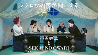 15秒CM 小沢健二とSEKAI NO OWARI 『フクロウの声が聞こえる』Ozawa Kenji &amp; Sekai No Owari “I Hear an Owl”