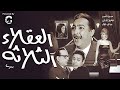 فيلم العقلاء الثلاثة رشدي أباظة محمود المليجي أحمد رمزي رومانسية وكوميديا من الزمن الجميل 