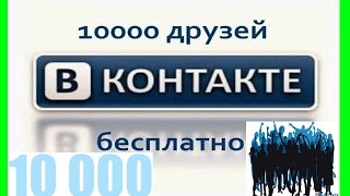 КАК НАКРУТИТЬ 10000 ДРУЗЕЙ ВКОНТАКТЕ БЕСПЛАТНО? КАК НАБРАТЬ МНОГО ДРУЗЕЙ ВКОНТАКТЕ? КАК НАКРУТИТЬ 10000 ДРУЗЕЙ ВКОНТАКТЕ БЕСПЛАТНО? КАК НАБРАТЬ МНОГО ДРУЗЕЙ ВКОНТАКТЕ?