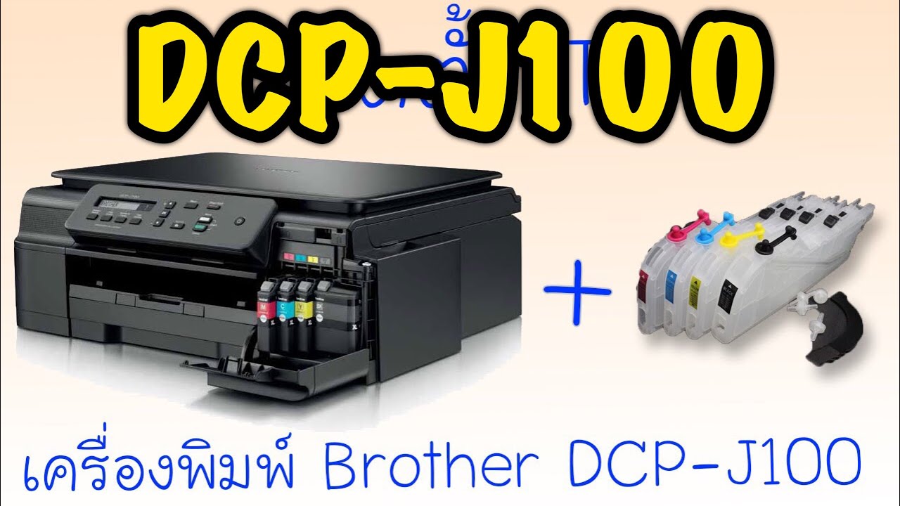 การติดตั้งแทงค์เครื่องพิพม์ Brother DCP-J100 | Teebenzene ...