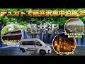 トイファクトリー デュカトで軽井沢車中泊旅②