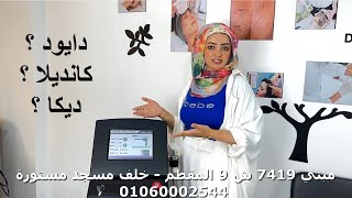 ليزر ازالة الشعر - الدايود الجديد والديكا والكانديلا نستخدم ايه ونبعد عن ايه