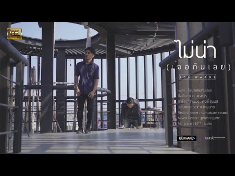 ไม่น่า(เจอกันเลย) - เดย์ พงศ์ธร [ Official MV 4K ]