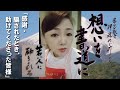 【想いを書道に】感謝・騙されたとき、助けてくださった皆様