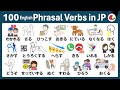 100 Japanese VERBS: EN Phrasal Verbs in Japanese｜Hiragana Nihongo