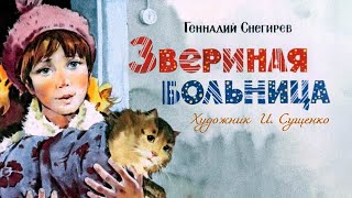 ★ Звериная больница | Диафильм (1978 )