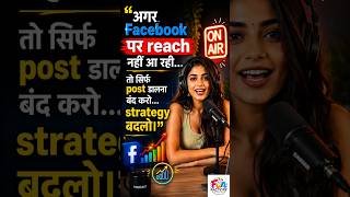 Facebook Reach नहीं आ रही? 😳 ये Strategy बदल देगी Game! 📈 #shorts #facebook