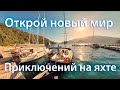 Отдых на море в Греции и Турции на яхтах!