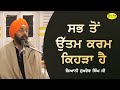 ਸਭ ਤੋਂ ਉੱਤਮ ਕਰਮ ਕਿਹੜਾ ਹੈ | Katha Giani Sukhdev Singh Ji Patna Sahib