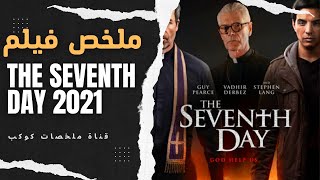 ملخصات افلام اكشن - ملخصات كوكب - The Seventh Day 2021 ملخص فيلم