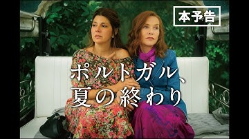 【公式】『ポルトガル、夏の終わり』／本予告