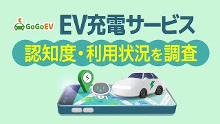 EV充電サービスの認知度・利用状況を調査！【GoGoEV】