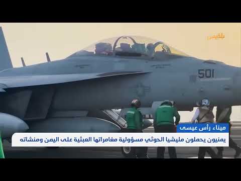 يمنيون يحملون مليشيا الحوثي مسؤولية مغامراتها العبثية على اليمن ومنشآته | تقرير: محمد اللطيفي