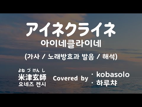 [가사/노래방효과 발음/해석] 44040/28607 아이네클라이네 (アイネクライネ) - 요네즈 켄시 CV . 코바솔로&하루챠