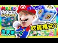 【新Mario Party有吃雞模式🤩？】100個有趣遊戲大對決⭐️挑戰世界第一！瑪利歐派對:超級巨星 (Mario Party:Superstars)