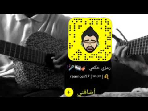 رمزي حكمي عزف جيتار رايق