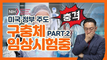 제24강:미국정부 구충제 임상시험중 part 02