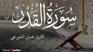 إِنَّا أَنزَلْنَاهُ فِي لَيْلَةِ الْقَدْرِ.. تلاوة تلامس القلوب لسورة القدر بصوت الشيخ غسان الشوربجي