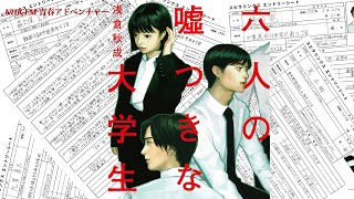 青春アドベンチャー『六人の嘘つきな大学生』(全10回)