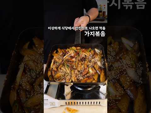 가지는 가지더라.. #가지볶음