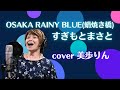 OSAKA RAINY BLUE(蛸焼き橋)/すぎもとまさと cover 美歩りん