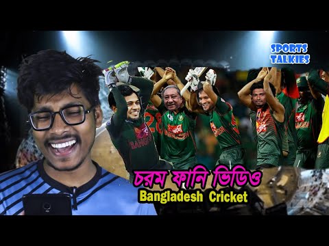 ওয়াও!!!-bangladesh-cricketers-video-|-special-funny-compilation-|-ep01|-shamim-|-sports-talkies