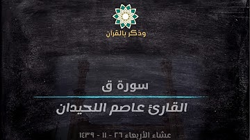 القارئ عاصم اللحيدان يعود بتلاوة باكية من سورة ق