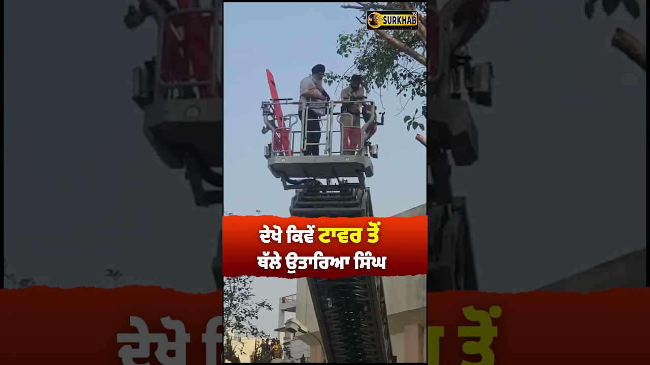 ⁣18 ਮਹੀਨਿਆਂ ਬਾਅਦ ਟਾਵਰ ਤੋਂ ਉਤਰੇ Bhai Gurjeet Singh Khalsa , ਧਰਮ ਯੁੱਧ ਮੋਰਚਾ ਸਮਾਪਤ