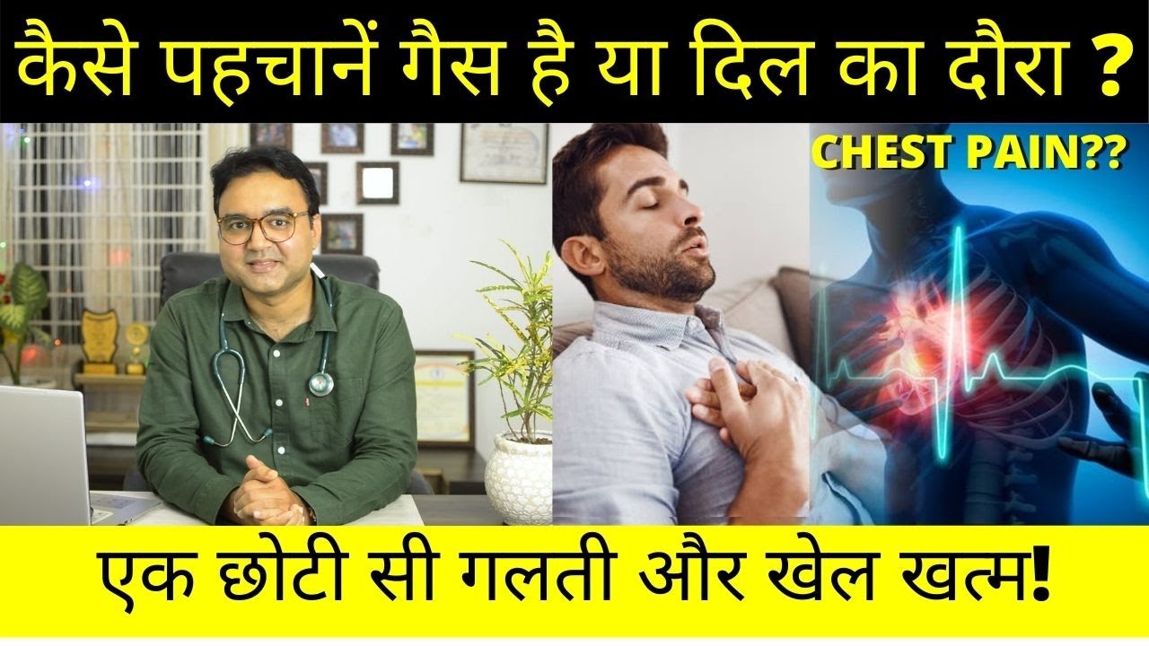 कैसे पहचानें HEART ATTACK है या GAS का दर्द  | Chest Pain Due To Heart Attack vs Gastric Acidity