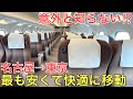 【名古屋→東京】意外と知られていない最も「速く」安く快適に移動できる裏ワザを使ってみた