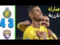 ملخص مباراة النصر و العين 4 3 اهداف النصر و العين الاماراتي اليوم مباراه اليوم 