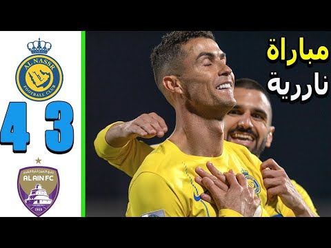 ملخص مباراة النصر و العين 4 3 اهداف النصر و العين الاماراتي اليوم مباراه اليوم