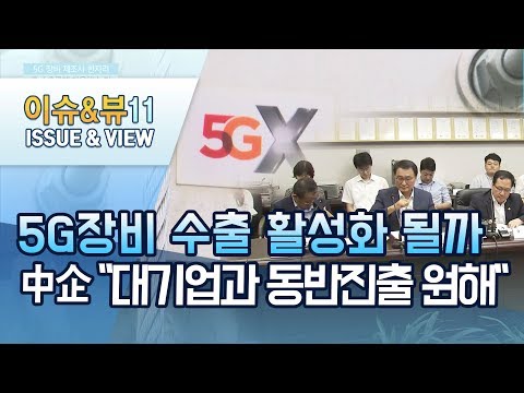 5G 장비 수출 활성화 될까… 중소기업들 &amp;quot;대기업과 <strong>해외시장</strong> 동반진출 절실&amp;quot; / 머니투데이방송 (뉴스)