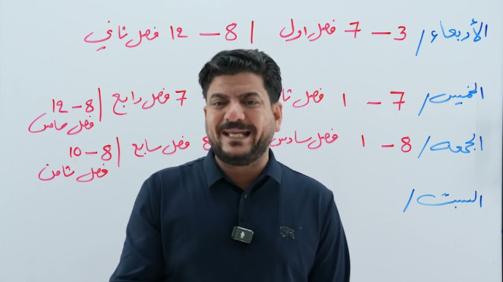 شلون تقرأ الكيمياء قبل الامتحان الوزاري الأستاذ هاشم الغرباوي