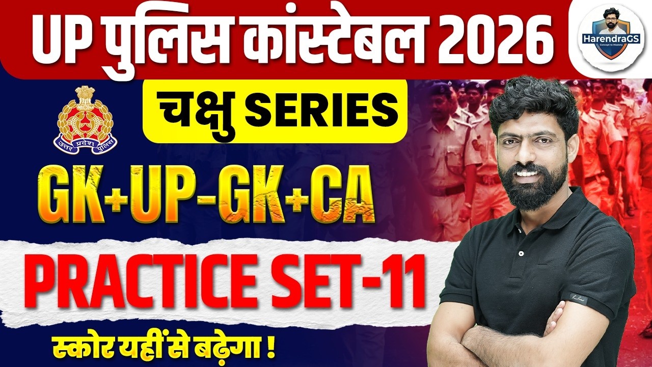 UP CONSTABLE GK GS PRACTICE SET | UP CONSTABLE GK GS CLASSES | UPP GS CLASS BY HARENDRA BHATI SIR