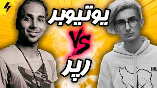 Rap Battle Putak Vs Famous Haji🔥 رپ بتل پوتک با فیمس حاجی