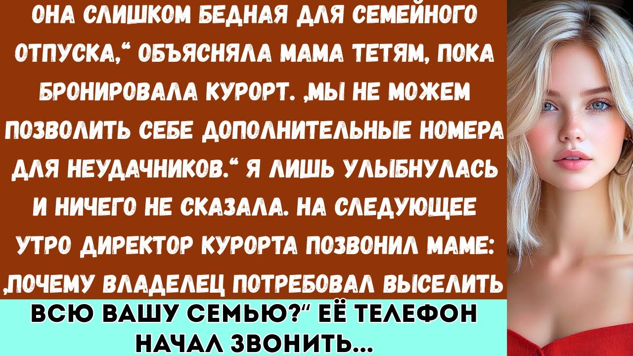 Мама сказала родственникам: Она слишком бедная для семейного отпуска —а потом курорт позвонил ей нап