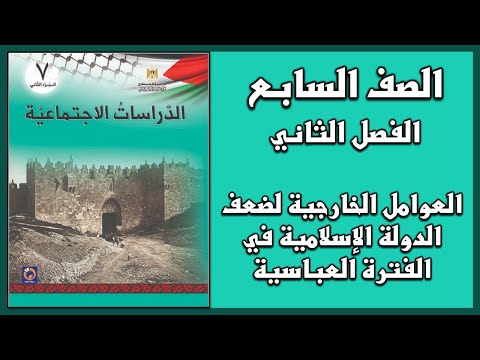 حل درس العوامل الخارجية لضعف الدولة الإسلامية في الفترة العباسية الدراسات السابع الفصل الثاني