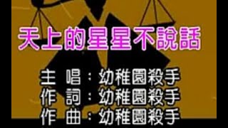 Video thumbnail of "【幼稚园杀手】 天上星星不说话 (KTV版)"